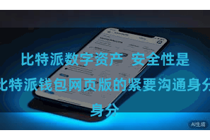 比特派数字资产 安全性是比特派钱包网页版的紧要沟通身分