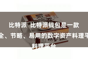 比特派 比特派钱包是一款安全、节略、易用的数字资产料理平台