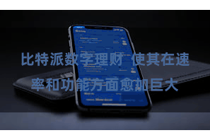 比特派数字理财 使其在速率和功能方面愈加巨大