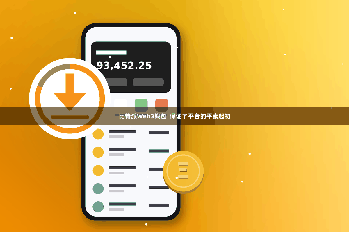 比特派Web3钱包 保证了平台的平素起初