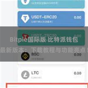 Bitpie国际版 比特派钱包最新版本：下载教程与功能亮点！