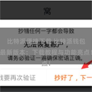 比特派便捷下载 比特派钱包最新版本：下载教程与功能亮点！