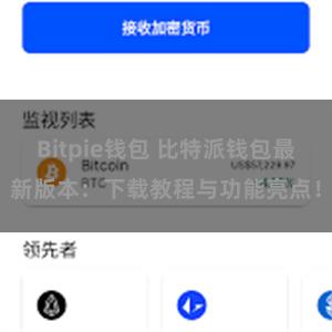 Bitpie钱包 比特派钱包最新版本：下载教程与功能亮点！