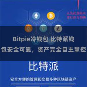 Bitpie冷钱包 比特派钱包安全可靠，资产完全自主掌控