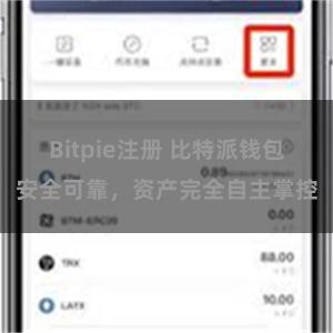 Bitpie注册 比特派钱包安全可靠，资产完全自主掌控