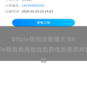 Bitpie钱包功能强大 Bitpie钱包和其他钱包的优势差异对比