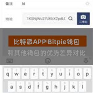 比特派APP Bitpie钱包和其他钱包的优势差异对比