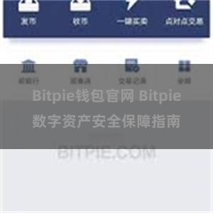 Bitpie钱包官网 Bitpie数字资产安全保障指南