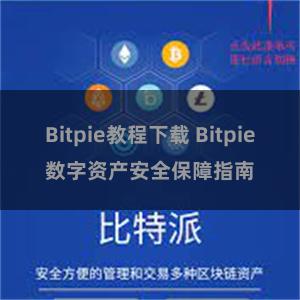 Bitpie教程下载 Bitpie数字资产安全保障指南