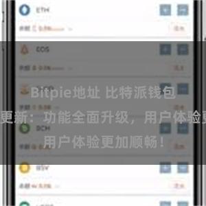 Bitpie地址 比特派钱包最新版本更新：功能全面升级，用户体验更加顺畅！