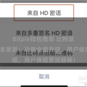 Bitpie钱包推荐 比特派钱包最新版本更新：功能全面升级，用户体验更加顺畅！