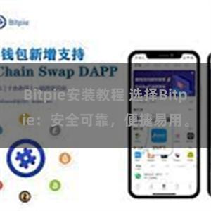 Bitpie安装教程 选择Bitpie：安全可靠，便捷易用。