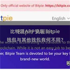 比特派APP安装 Bitpie钱包与其他钱包有何不同？