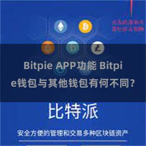 Bitpie APP功能 Bitpie钱包与其他钱包有何不同？