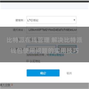 比特派在线管理 解决比特派钱包使用问题的实用技巧