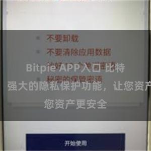 Bitpie APP入口 比特派钱包：强大的隐私保护功能，让您资产更安全