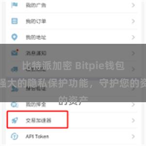 比特派加密 Bitpie钱包：强大的隐私保护功能，守护您的资产