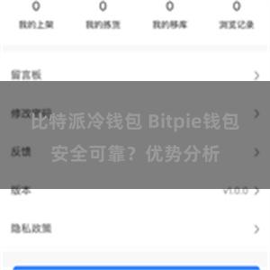 比特派冷钱包 Bitpie钱包安全可靠？优势分析