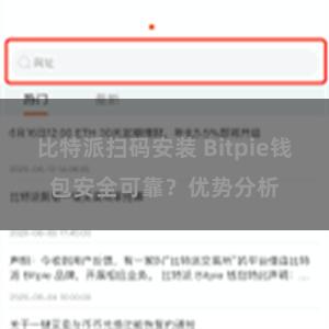 比特派扫码安装 Bitpie钱包安全可靠？优势分析