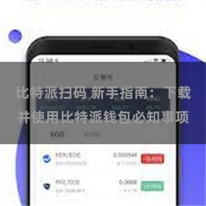 比特派扫码 新手指南：下载并使用比特派钱包必知事项