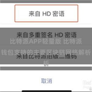 比特派APP轻量版 比特派钱包支持的主要区块链网络解析