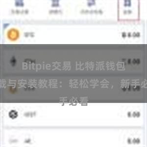 Bitpie交易 比特派钱包下载与安装教程：轻松学会，新手必看