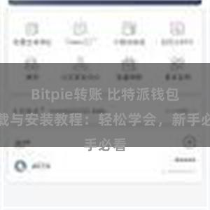 Bitpie转账 比特派钱包下载与安装教程：轻松学会，新手必看