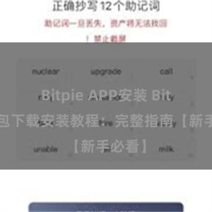 Bitpie APP安装 Bitpie钱包下载安装教程：完整指南【新手必看】