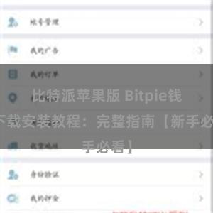 比特派苹果版 Bitpie钱包下载安装教程：完整指南【新手必看】