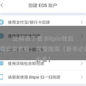 比特派下载 Bitpie钱包下载安装教程：完整指南【新手必看】