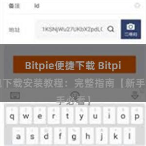 Bitpie便捷下载 Bitpie钱包下载安装教程：完整指南【新手必看】