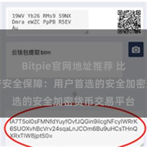 Bitpie官网地址推荐 比特派数字资产安全保障：用户首选的安全加密货币交易平台