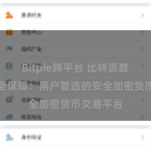 Bitpie跨平台 比特派数字资产安全保障：用户首选的安全加密货币交易平台