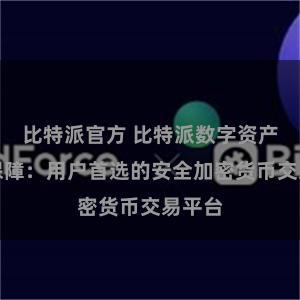 比特派官方 比特派数字资产安全保障：用户首选的安全加密货币交易平台