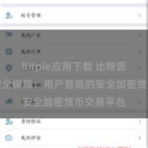 Bitpie应用下载 比特派数字资产安全保障：用户首选的安全加密货币交易平台