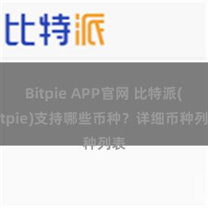 Bitpie APP官网 比特派(Bitpie)支持哪些币种？详细币种列表