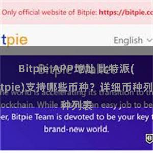 Bitpie APP地址 比特派(Bitpie)支持哪些币种？详细币种列表