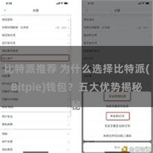 比特派推荐 为什么选择比特派(Bitpie)钱包？五大优势揭秘