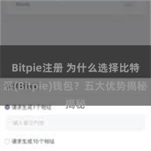 Bitpie注册 为什么选择比特派(Bitpie)钱包？五大优势揭秘