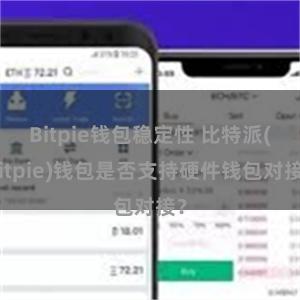 Bitpie钱包稳定性 比特派(Bitpie)钱包是否支持硬件钱包对接？