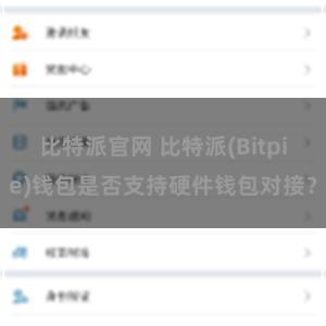 比特派官网 比特派(Bitpie)钱包是否支持硬件钱包对接？