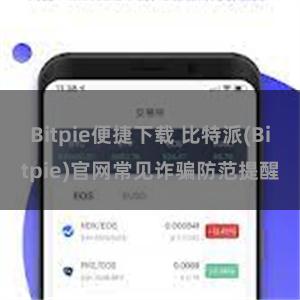 Bitpie便捷下载 比特派(Bitpie)官网常见诈骗防范提醒