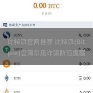 比特派官网推荐 比特派(Bitpie)官网常见诈骗防范提醒