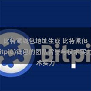 比特派钱包地址生成 比特派(Bitpie)钱包的团队背景与技术实力