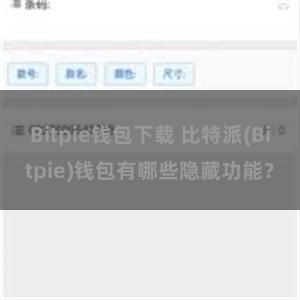 Bitpie钱包下载 比特派(Bitpie)钱包有哪些隐藏功能？