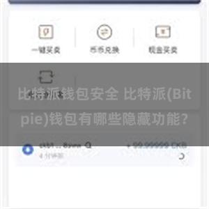 比特派钱包安全 比特派(Bitpie)钱包有哪些隐藏功能？