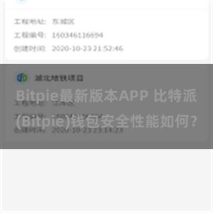 Bitpie最新版本APP 比特派(Bitpie)钱包安全性能如何？