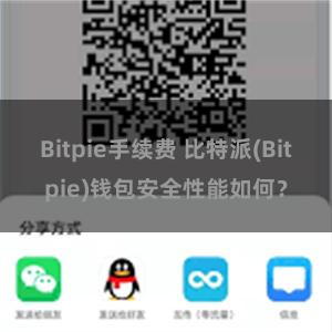 Bitpie手续费 比特派(Bitpie)钱包安全性能如何？