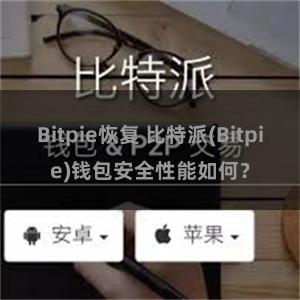 Bitpie恢复 比特派(Bitpie)钱包安全性能如何？