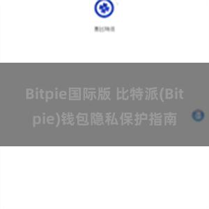 Bitpie国际版 比特派(Bitpie)钱包隐私保护指南